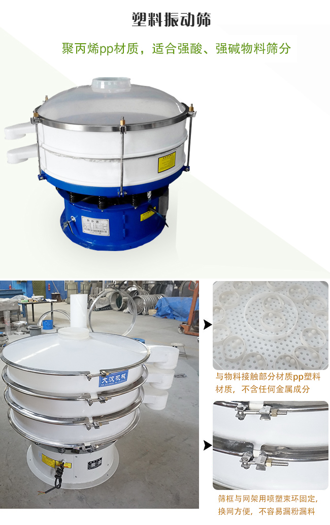 塑料振動篩分機采用耐腐蝕材料製作而成，可以耐強酸、強堿腐蝕，適合化工行業(ye) 的物料篩分除雜