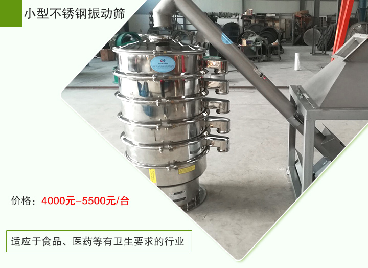 小型不鏽鋼振動篩