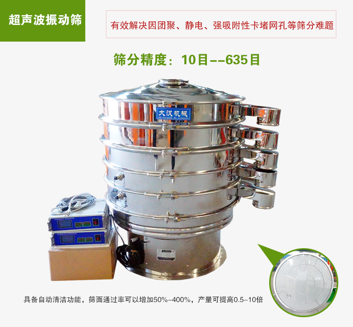 超聲波振動篩具備自動清潔功能，篩麵通過率可以增加50%-400%，產(chan) 量可提高0.5-10倍