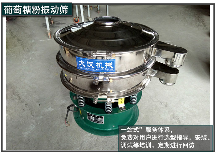 葡萄糖粉振動篩售後服務