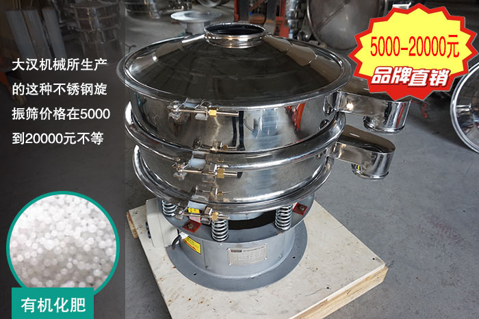 有機化肥不鏽鋼旋振篩