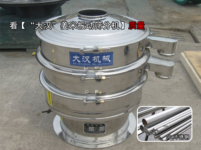 薑米振動篩分機