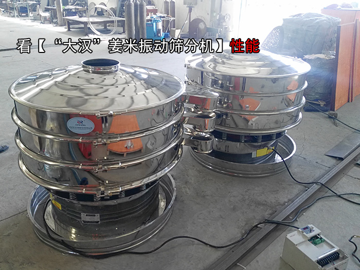 薑米振動篩分機