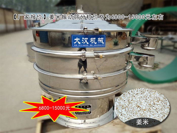 薑米振動篩分機