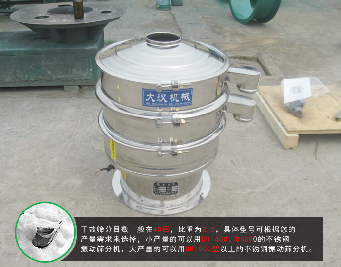 幹鹽振動篩分機