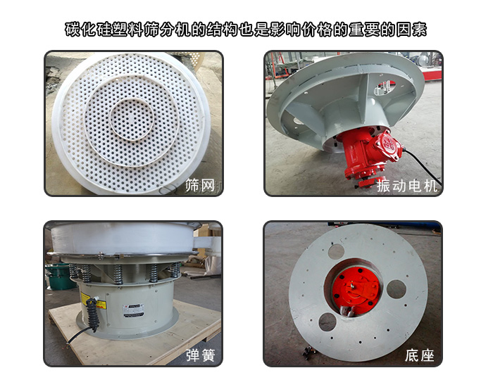 碳化矽塑料篩分機