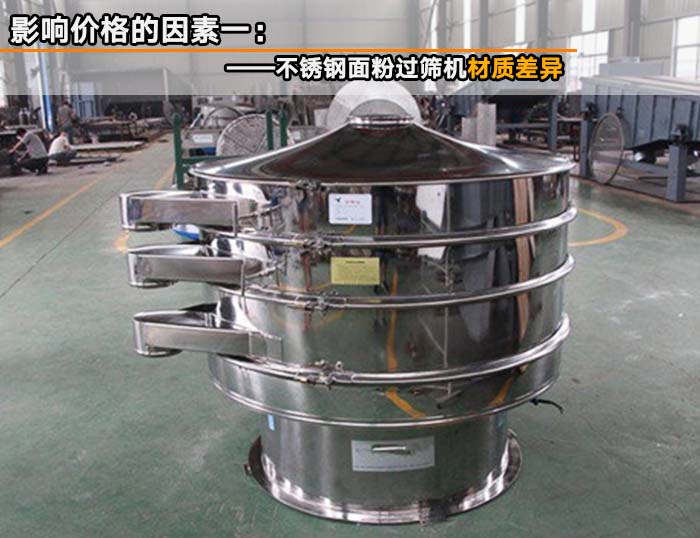 不鏽鋼麵粉過篩機