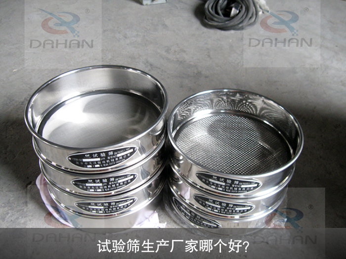 試驗篩生產(chan) 廠家哪個(ge) 好？